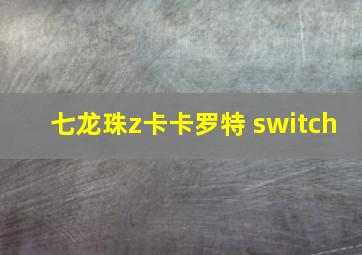 七龙珠z卡卡罗特 switch